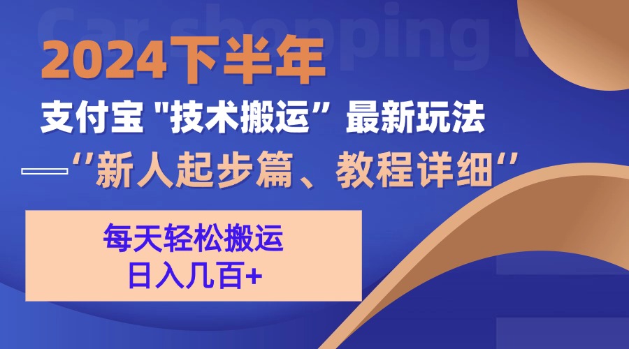 2024下半年支付宝“技术搬运”最新玩法(新人起步篇-天使资源网