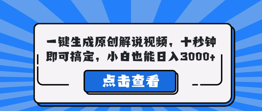 一键生成原创解说视频，十秒钟即可搞定，小白也能日入3000+-天使资源网