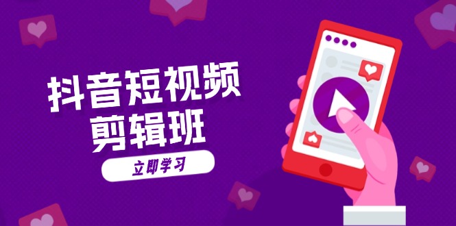 抖音短视频剪辑班：从文案到配音：抖音文字动画短视频制作秘籍-天使资源网
