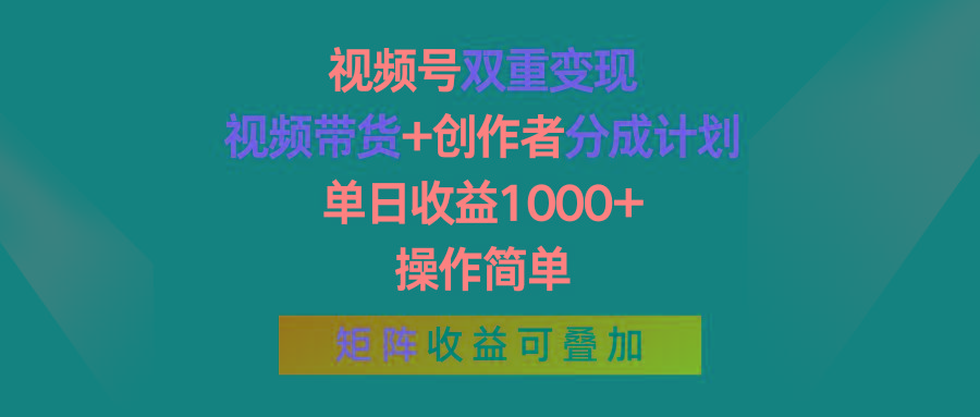 视频号双重变现，视频带货+创作者分成计划 , 单日收益1000+，可矩阵-天使资源网
