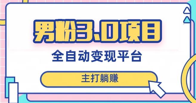 男粉3.0项目，轻松日入1000+！全自动获客渠道，当天见效，新手小白也能简单操作！-天使资源网