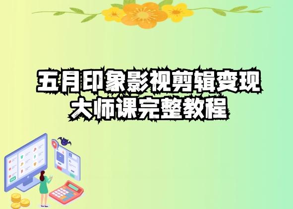 五自印象影视剪辑变现大师课完整教程-天使资源网