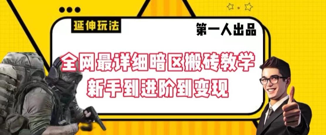 全网最详细暗区搬砖教学，新手到进阶到变现【揭秘】-天使资源网