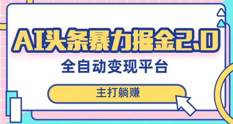 最新头条AI全自动提款机项目，独家蓝海，简单复制粘贴，月入5000＋轻松实现(可批量矩阵)【揭秘】-天使资源网