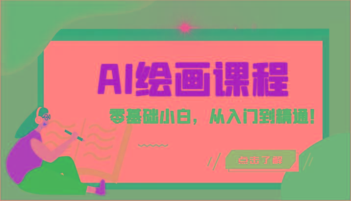 人工智能绘画课程：AI绘画零基础小白，从入门到精通！(18节课)-天使资源网