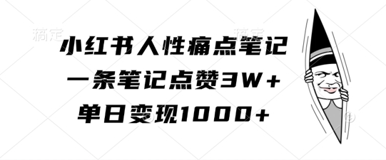 小红书人性痛点笔记，一条笔记点赞3W+，单日变现1k-天使资源网