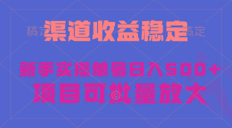 (9896期)稳定持续型项目，单号稳定收入500+，新手小白都能轻松月入过万-天使资源网