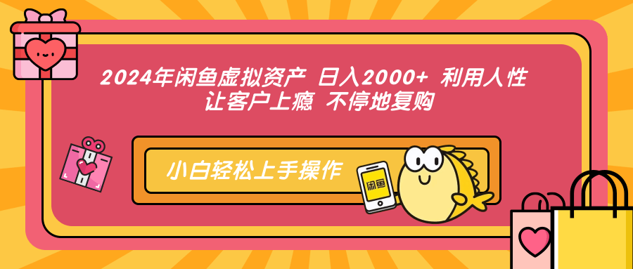 2024年闲鱼虚拟资产 日入2000+ 利用人性 让客户上瘾 不停地复购-天使资源网