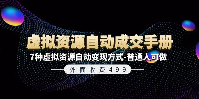 外面收费499《虚拟资源自动成交手册》7种虚拟资源自动变现方式-普通人可做-天使资源网
