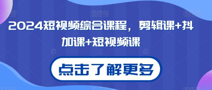 2024短视频综合课程，剪辑课+抖加课+短视频课-天使资源网