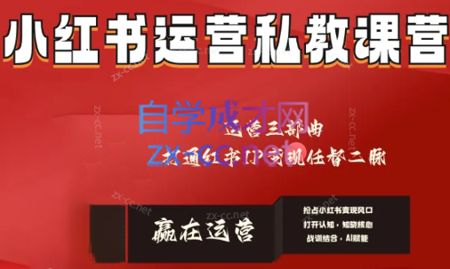 赢在运营·小红书IP变现运营私教课-天使资源网