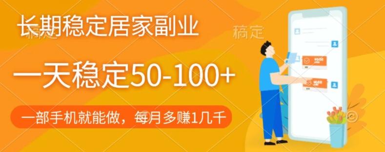 长期稳定的居家副业，一天稳定50-100+，一部手机就能做-天使资源网