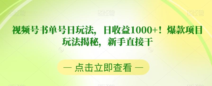 视频号书单号日玩法，日收益1000+！爆款项目玩法揭秘，新手直接干【揭秘】-天使资源网