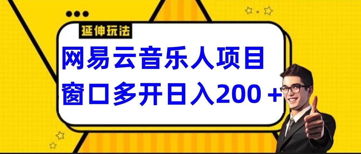 网易云挂机项目延伸玩法，电脑操作长期稳定，小白易上手-天使资源网