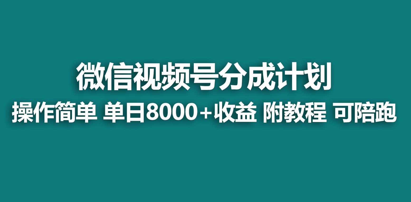 【蓝海项目】视频号分成计划，快速开通收益，单天爆单8000+，送玩法教程-天使资源网