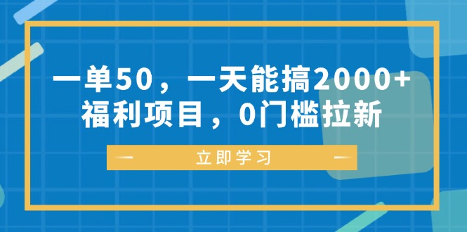 一单50，一天能搞2000+，福利项目，0门槛拉新-天使资源网