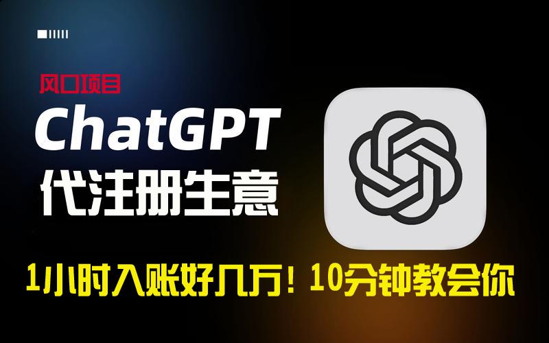 一小时入账好几万！利润大到吓人的ChatGPT代注册小生意，10分钟教会你，…-天使资源网