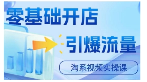 淘宝电商视频实操课，零基础开店，引爆流量-天使资源网