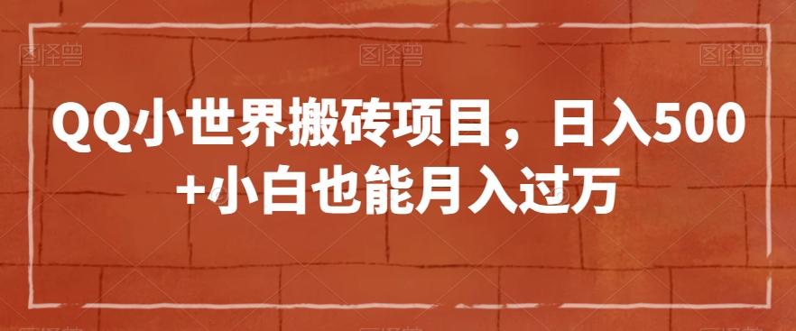 QQ小世界搬砖项目，日入500+小白也能月入过万【揭秘】-天使资源网