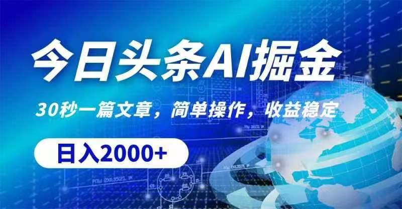 今日头条AI掘金，30秒一篇文章，无脑操作，日入2000+-天使资源网