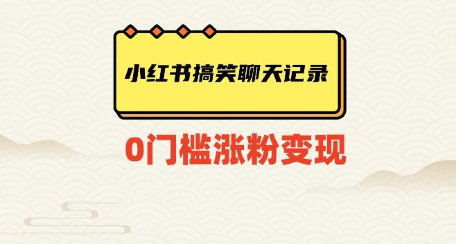 小红书搞笑聊天记录快速爆款变现项目100+【揭秘】-天使资源网