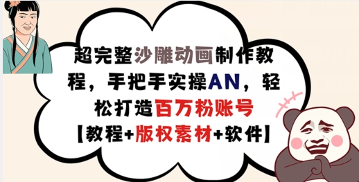 超完整沙雕动画制作教程，手把手实操AN，轻松打造百万粉账号【教程+版权素材】-天使资源网