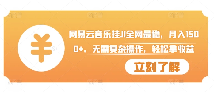 网易云音乐挂JI全网最稳，月入1500+，无需复杂操作，轻松拿收益【揭秘】-天使资源网