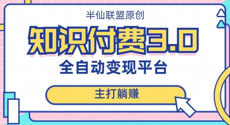 全自动知识付费平台赚钱项目3.0，主打躺赚【揭秘】-天使资源网
