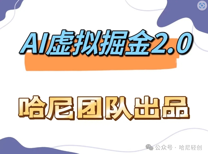 AI虚拟撸金2.0 项目，长期稳定，单号一个月最多搞了1.6W-天使资源网