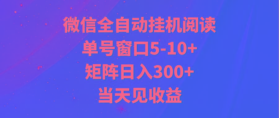 全自动挂机阅读 单号窗口5-10+ 矩阵日入300+ 当天见收益-天使资源网