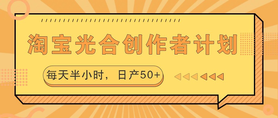 淘宝光合创作者计划，每天半小时，日产50+-天使资源网