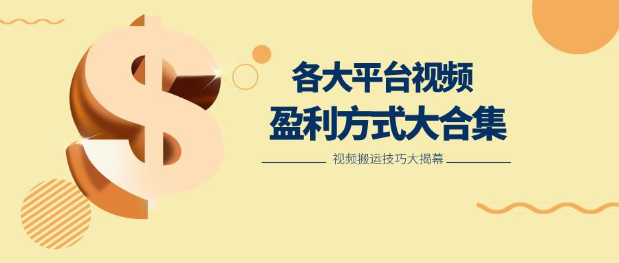 利用搬运二创在各大短视频平台获得收益，各大平台视频盈利方式大合集-天使资源网