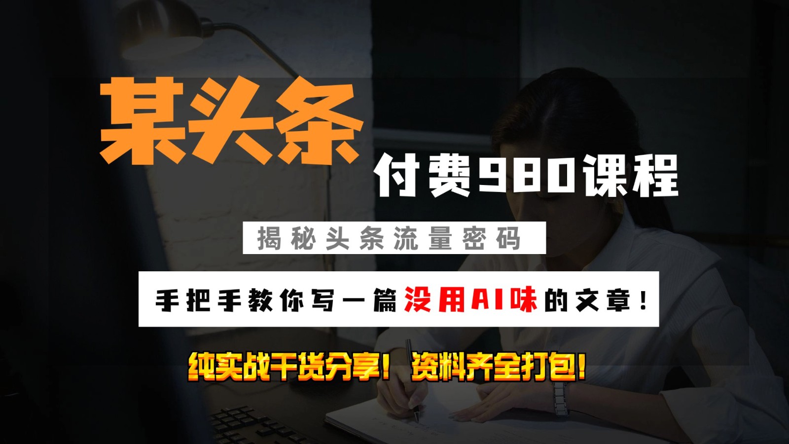 头条付费980私密课程！教你写一篇没有“AI味的文章”！做精细化运营随便日入3位数-天使资源网