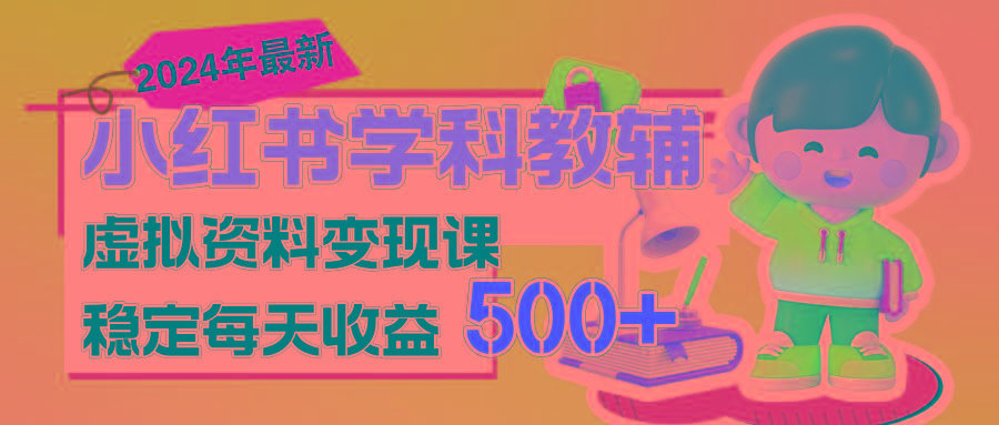 稳定轻松日赚500+ 小红书学科教辅 细水长流的闷声发财项目-天使资源网