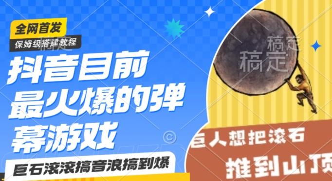 抖音目前最火爆的弹幕游戏巨石滚滚，搞音浪搞到爆，保姆级搭建教程，小白一小时上手【揭秘】-天使资源网
