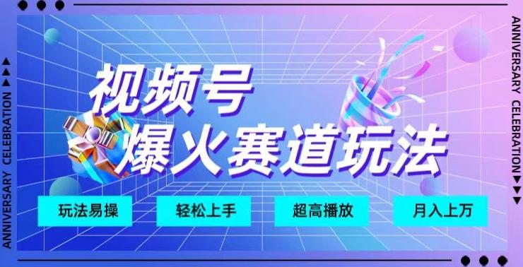 视频号爆火赛道玩法，十几秒的视频超高播放量-天使资源网