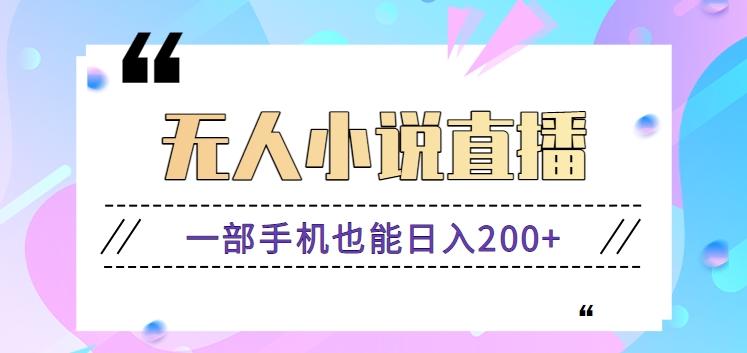 抖音无人小说直播玩法，新手也能利用一部手机轻松日入200+【视频教程】-天使资源网