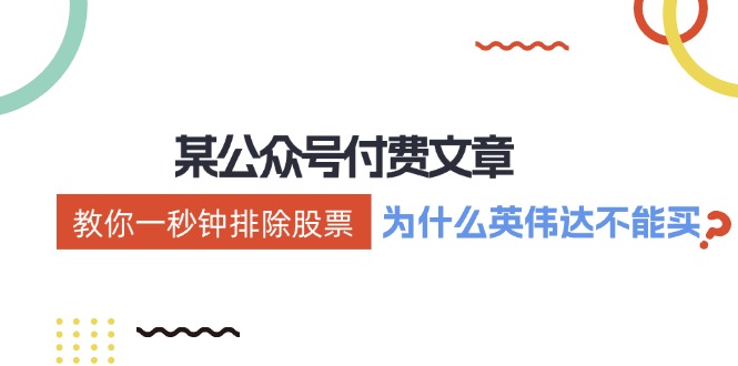 公众号付费文章：《教你一秒钟排除股票！(为什么英伟达不能买？)》-天使资源网
