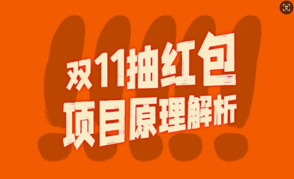 双11抽红包视频裂变项目【完整制作攻略】_长期的暴利打法-天使资源网