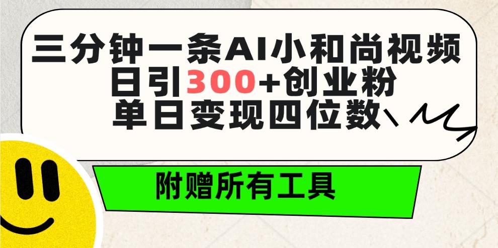 (9742期)三分钟一条AI小和尚视频 ，日引300+创业粉。单日变现四位数 ，附赠全套工具-天使资源网