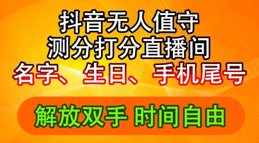 2024年抖音撸音浪新玩法：生日尾号打分测分无人直播，每日轻松赚2500+【揭秘】-天使资源网