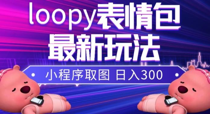 小狸猫loopy表情包小程序取图玩法，最新出的表情包素材-天使资源网