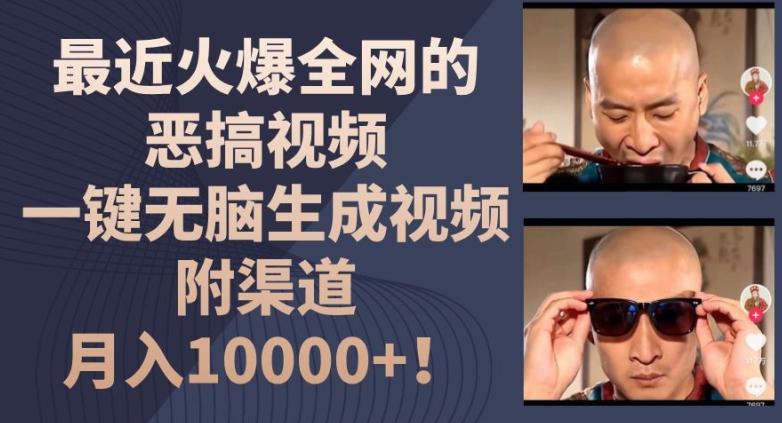 最近火爆全网的恶搞视频，一键无脑生成视频，附渠道，月入1w【揭秘】-天使资源网
