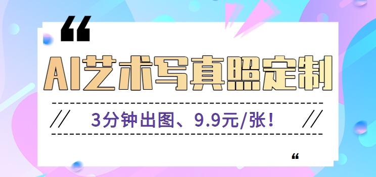 3分钟出图、9.9元/张！下班兼职做「AI婚纱写真定制」【视频教程+免费软件】-天使资源网