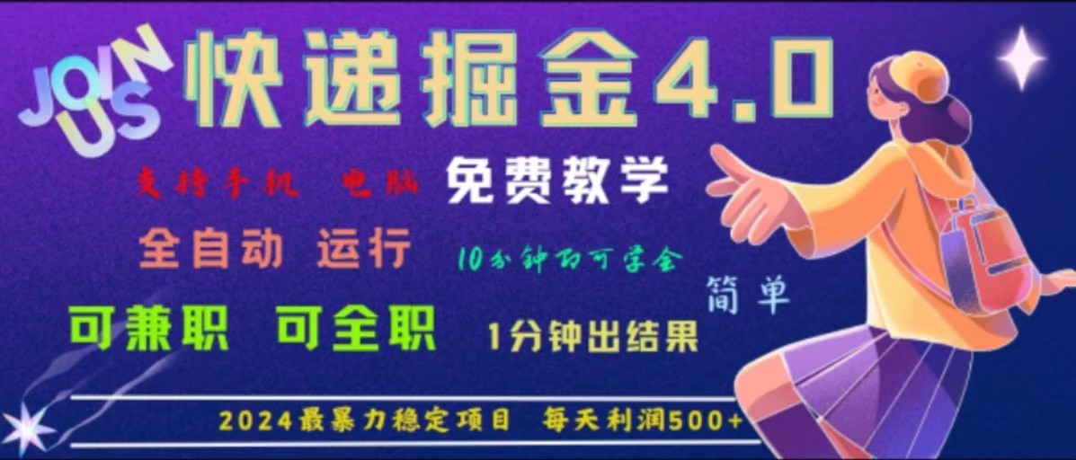 重磅4.0快递掘金，2024最暴利的项目，软件全自动运行，日下1000单，每天利润500+-天使资源网