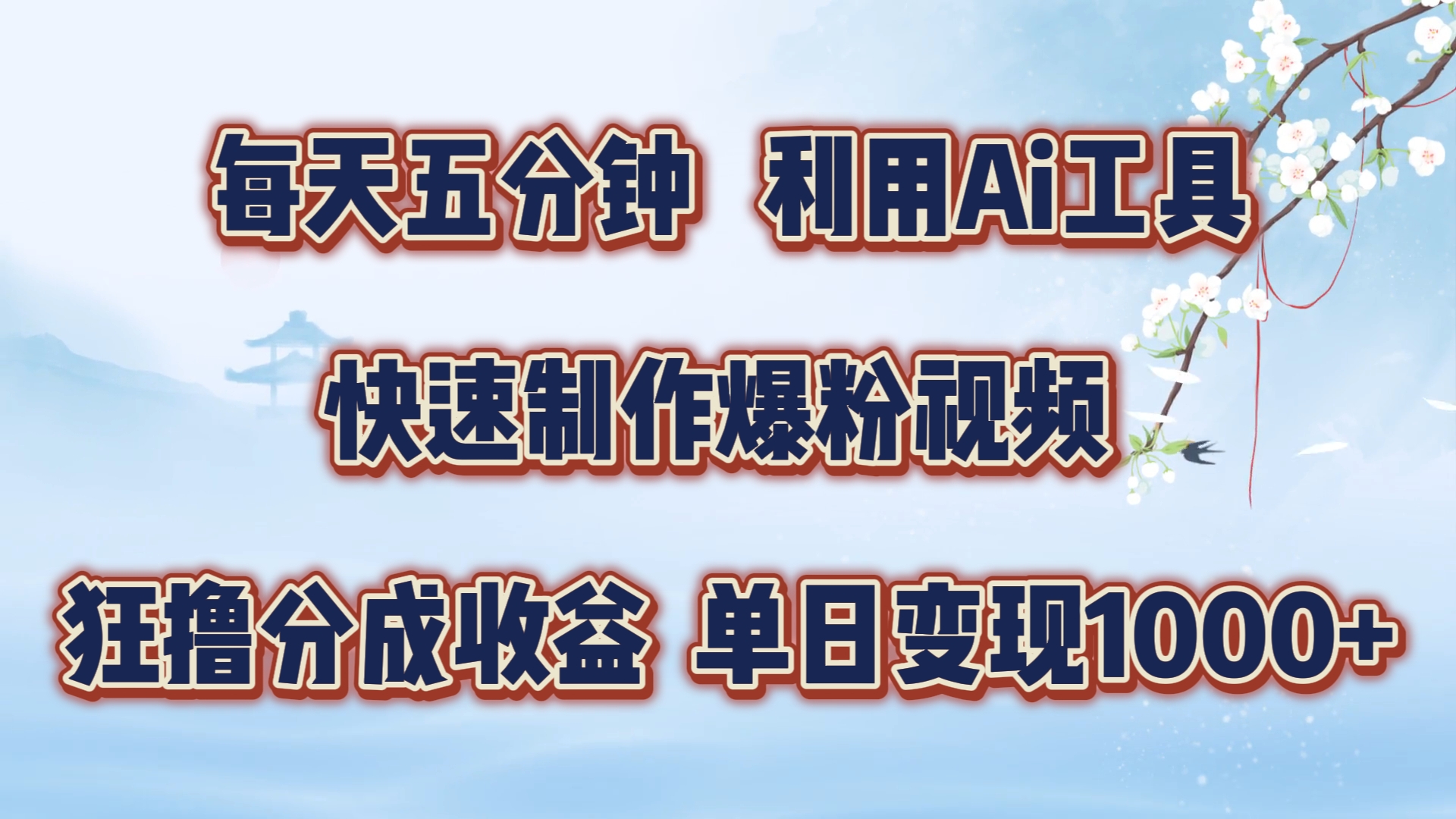 每天五分钟，利用即梦+Ai工具快速制作萌宠爆粉视频，狂撸视频号分成收益【揭秘】-天使资源网