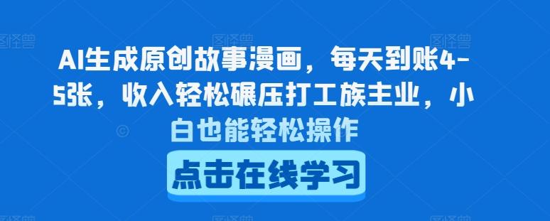 AI生成原创故事漫画，每天到账4-5张，收入轻松碾压打工族主业，小白也能轻松操作【揭秘】-天使资源网