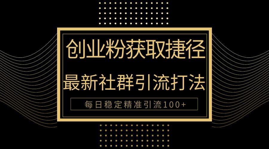 创业粉捷径！最新被动引流方法大揭秘，实现每日100+精准引流-天使资源网