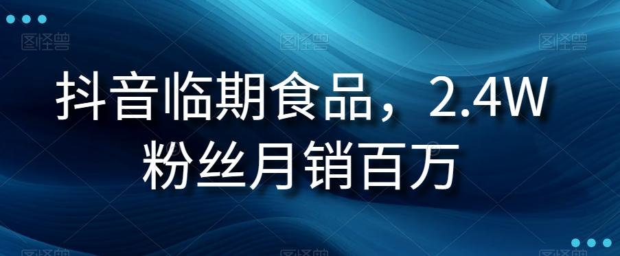 抖音临期食品项目，2.4W粉丝月销百万【揭秘】-天使资源网