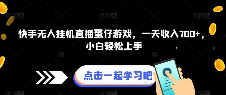 快手无人挂机直播蛋仔游戏，一天收入700+，小白轻松上手-天使资源网